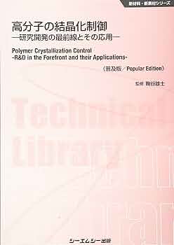 高分子の結晶化制御《普及版》: 研究開発の最前線とその応用 (新